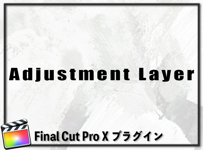 Adjustment Layer（調整レイヤー）の使用イメージ