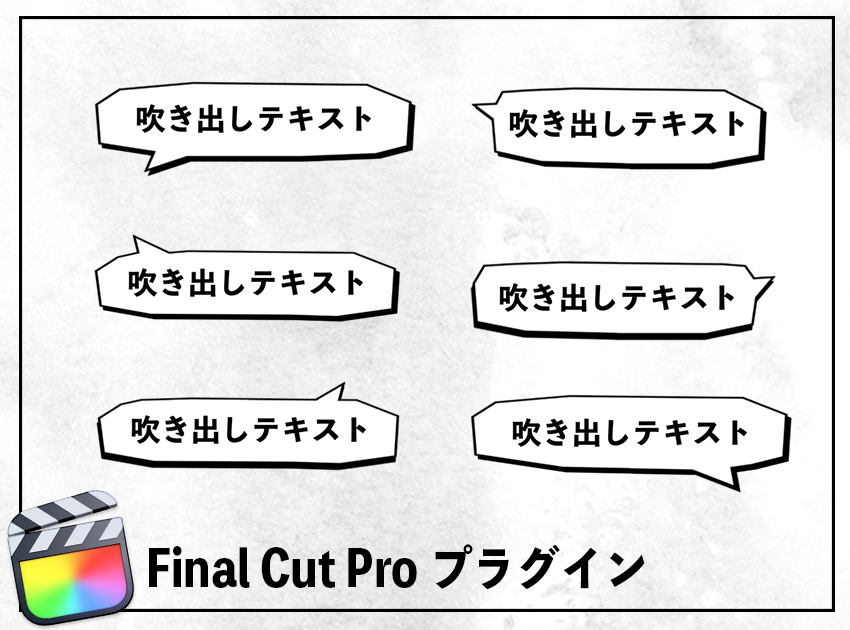 カクカク吹き出し（６種類）の使用イメージ