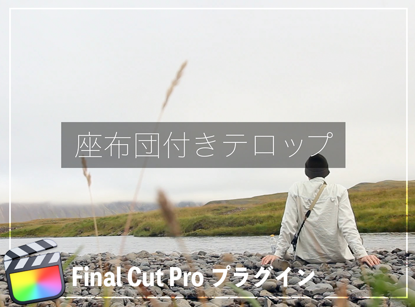 座布団付きテロップの使用イメージ