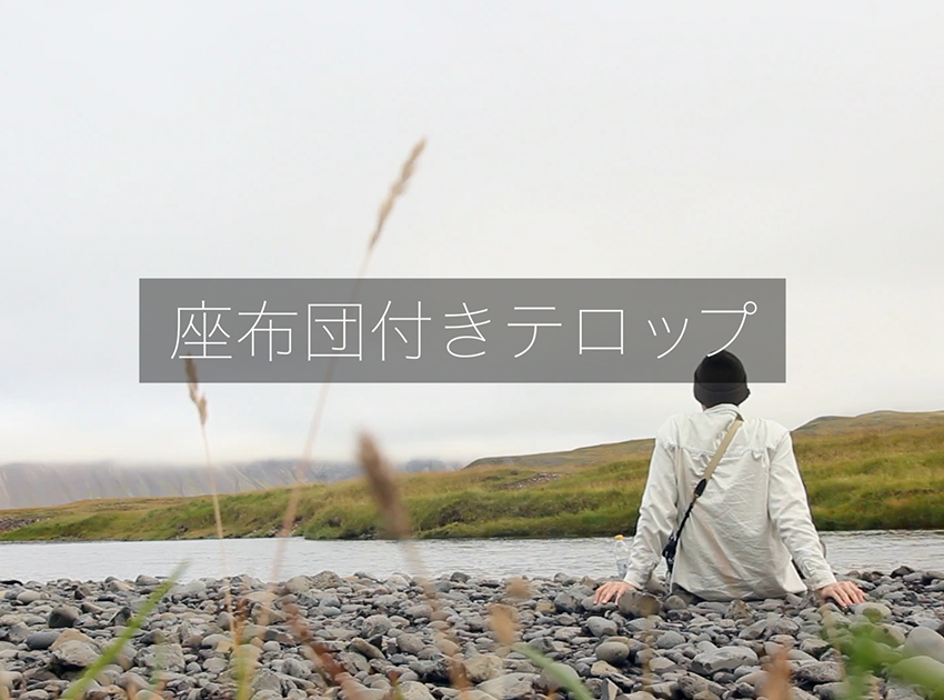 座布団付きテロップの使用イメージ