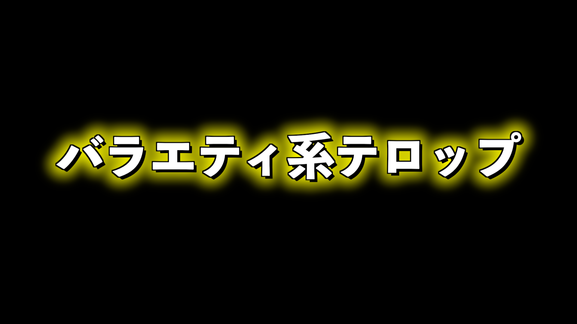ブラーテロップの使用イメージ
