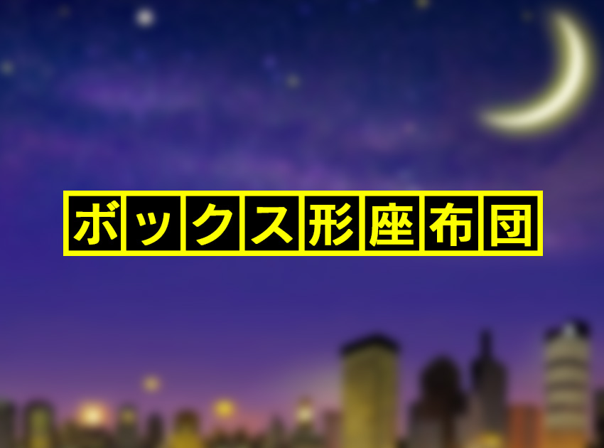 ボックス形座布団の使用イメージ