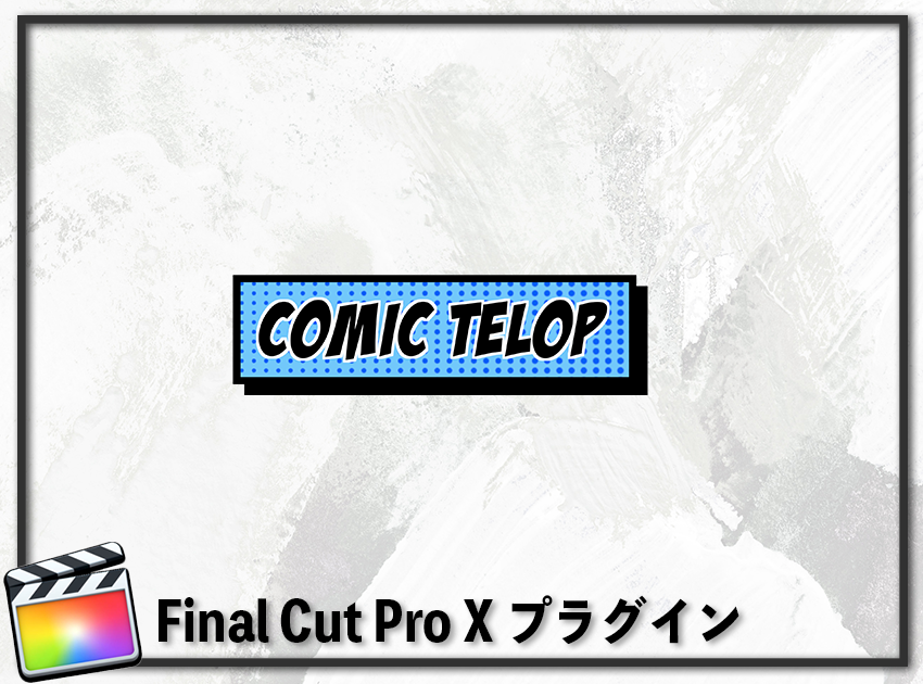 COMIC TELOP BLUEの使用イメージ