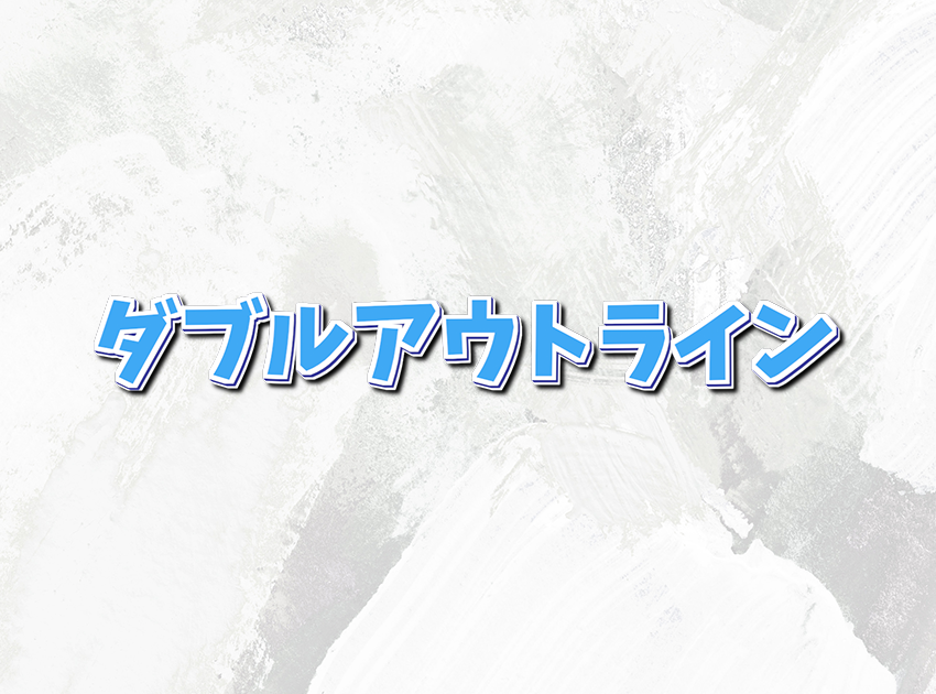 ダブルアウトライン_002の使用イメージ