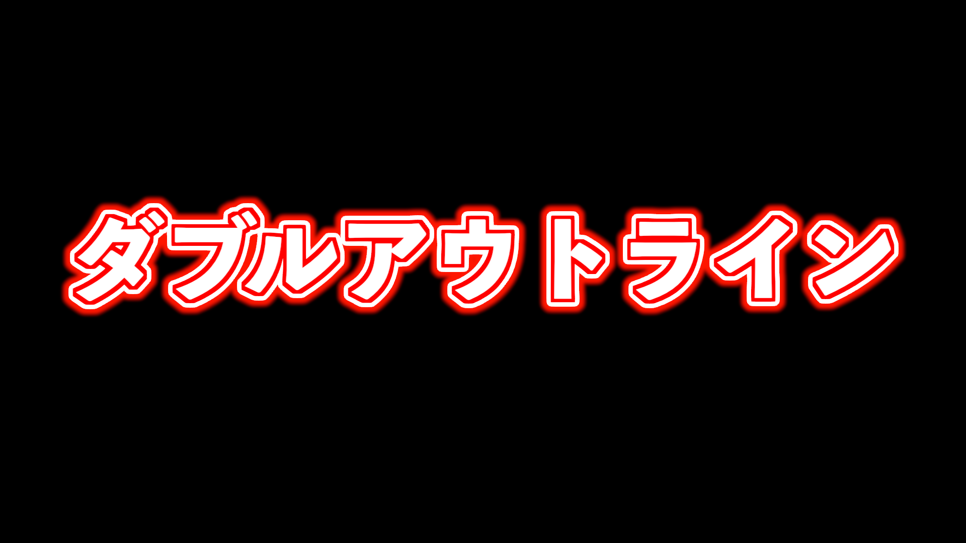 ダブルアウトライン_赤の使用イメージ
