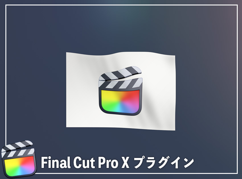 フラッグアニメーションの使用イメージ