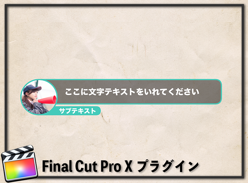 フレームテロップ_1の使用イメージ