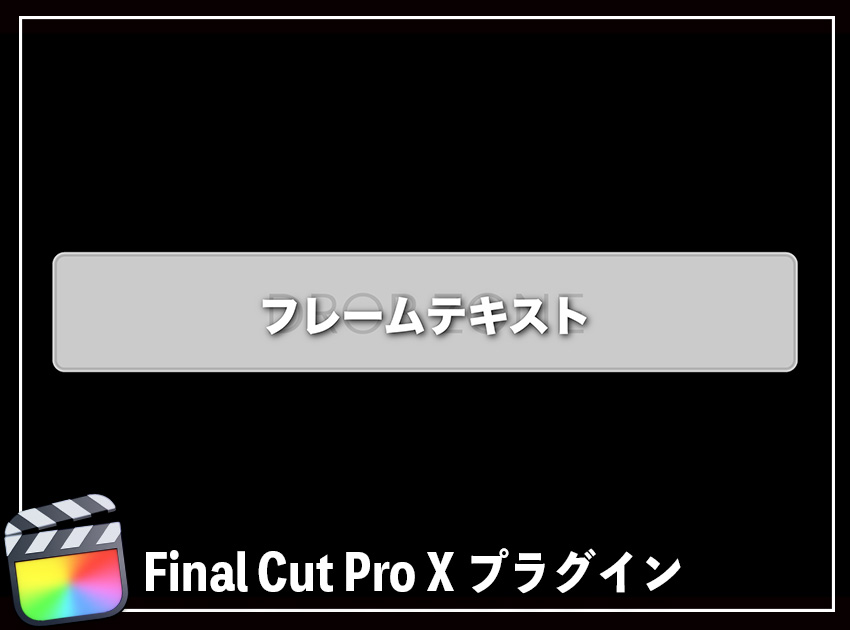 フレームテキストの使用イメージ