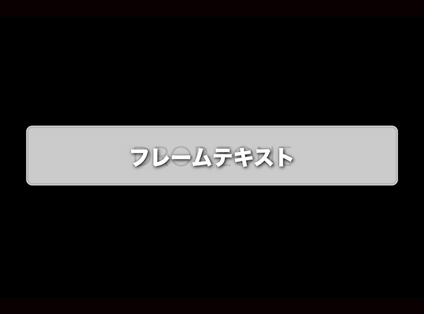 フレームテキストの使用イメージ