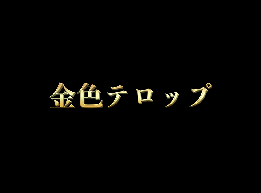 金色テロップの使用イメージ