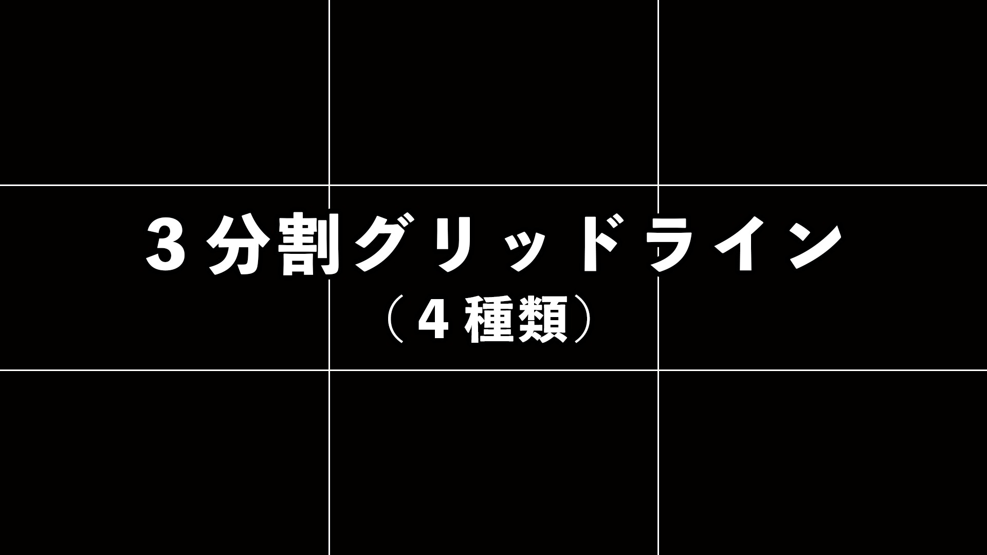 3分割グリッドラインの使用イメージ
