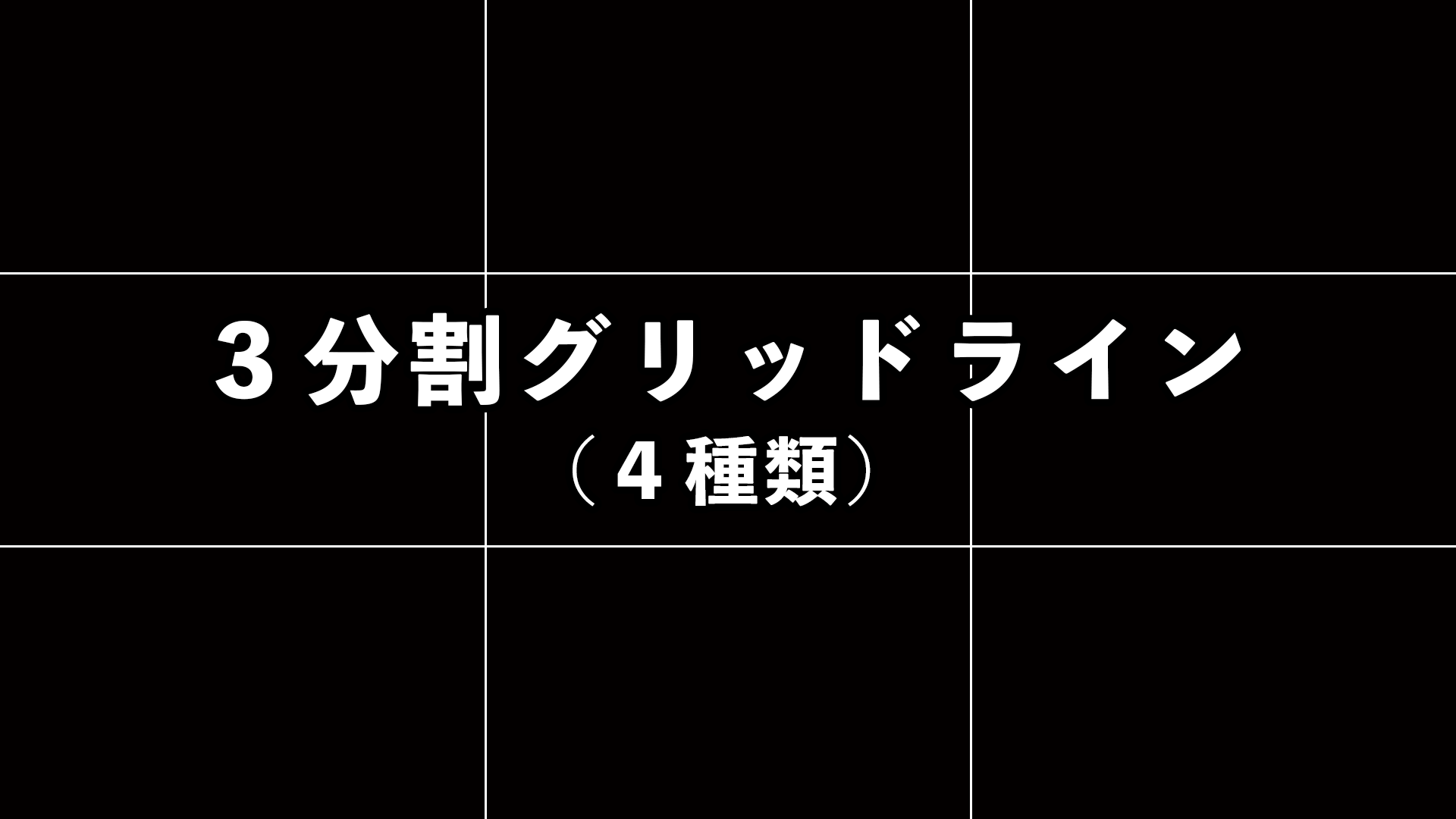 3分割グリッドラインの使用イメージ