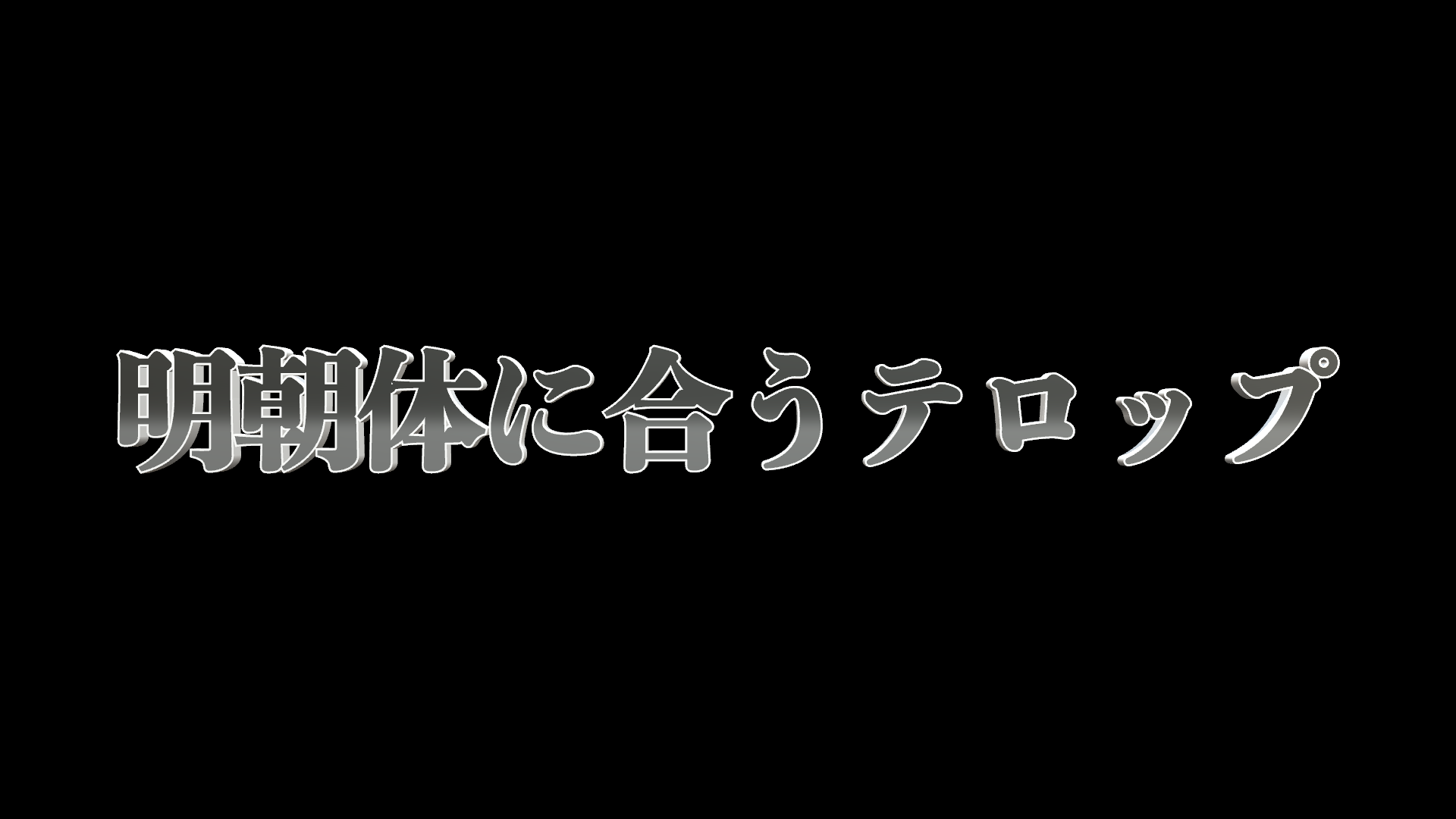 明朝体に合うテロップ(黒)の使用イメージ