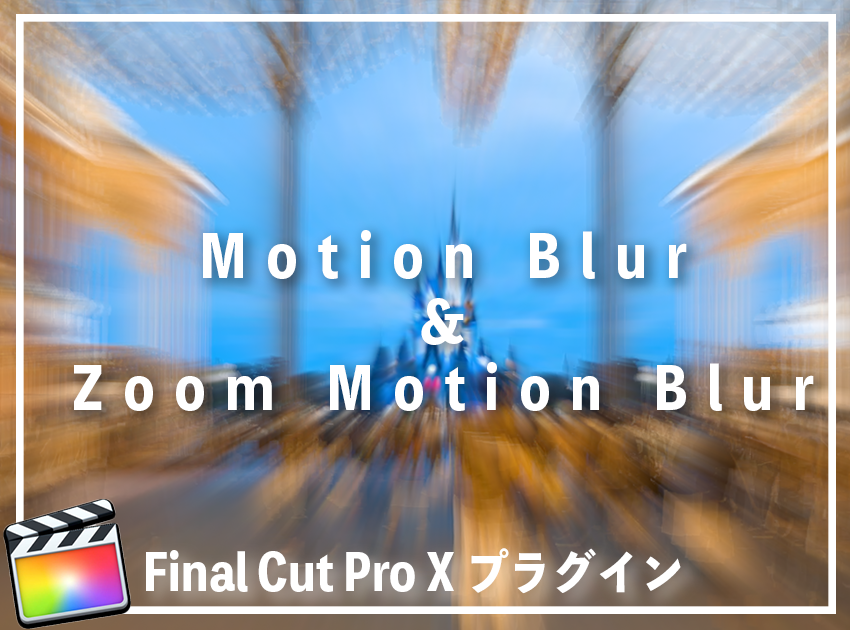 Motion Blur & Zoom Motion Blur 8種の使用イメージ
