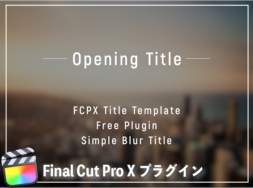 Opening Titleの使用イメージ