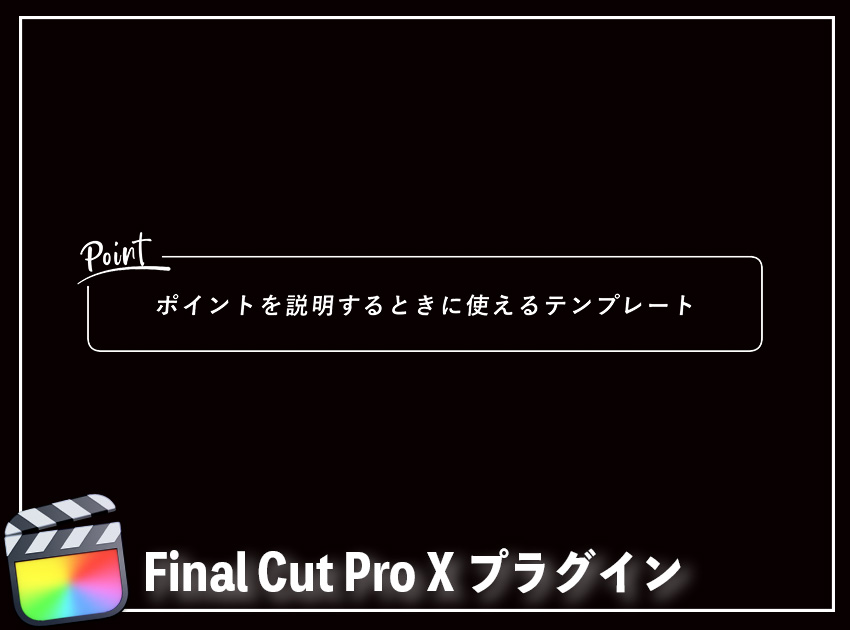 ポイント解説の使用イメージ
