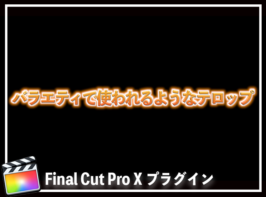 飛び出るテロップ（オレンジ）の使用イメージ