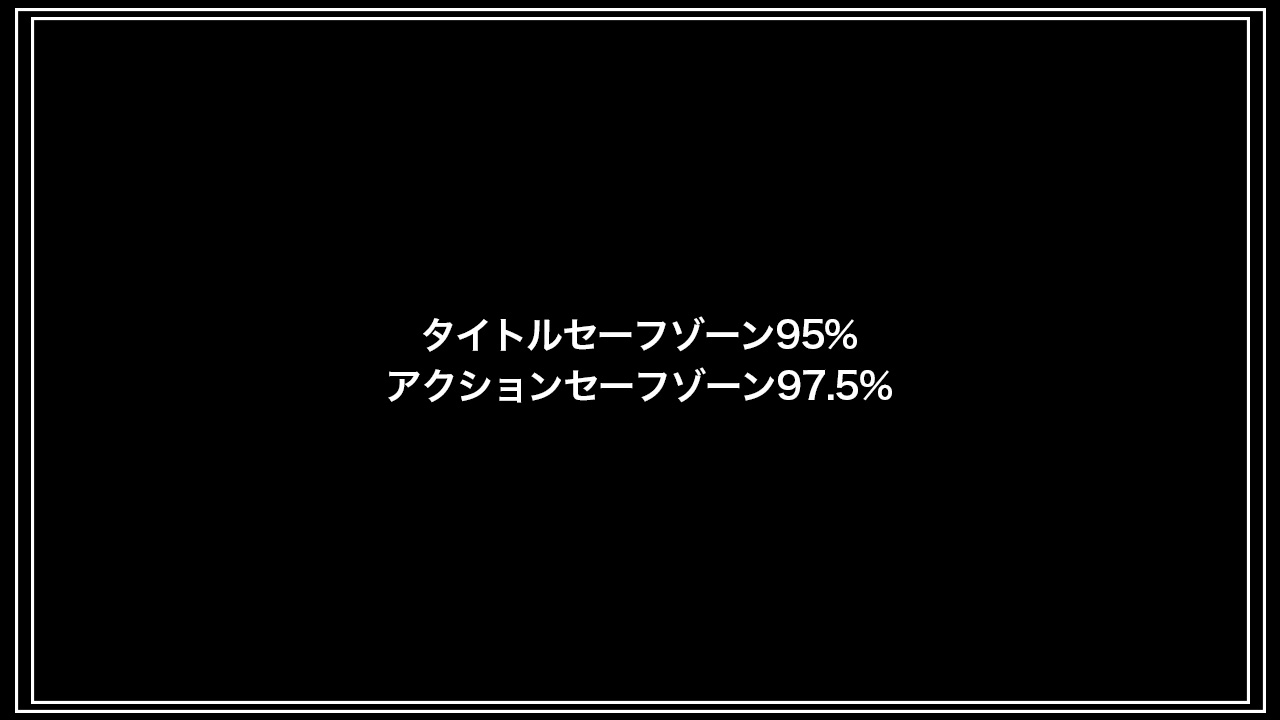 セーフゾーンの使用イメージ