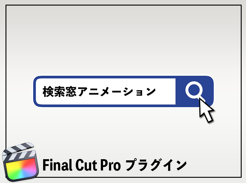 検索窓アニメーション1の使用イメージ