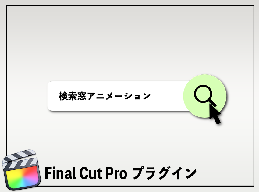 検索窓アニメーション3の使用イメージ