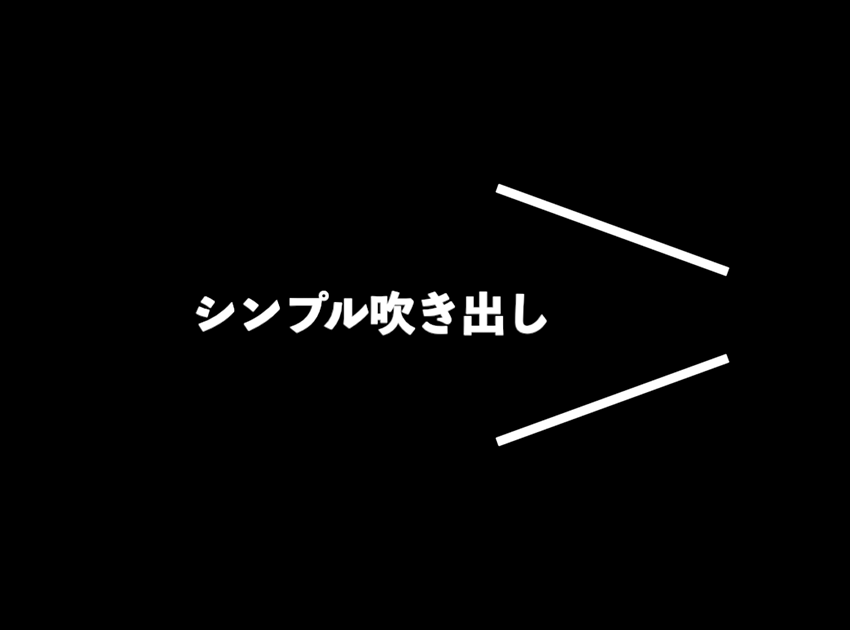 シンプル吹き出し（横）の使用イメージ
