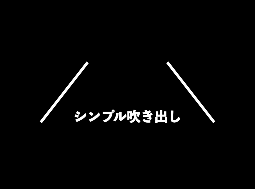 シンプル吹き出し（縦）の使用イメージ