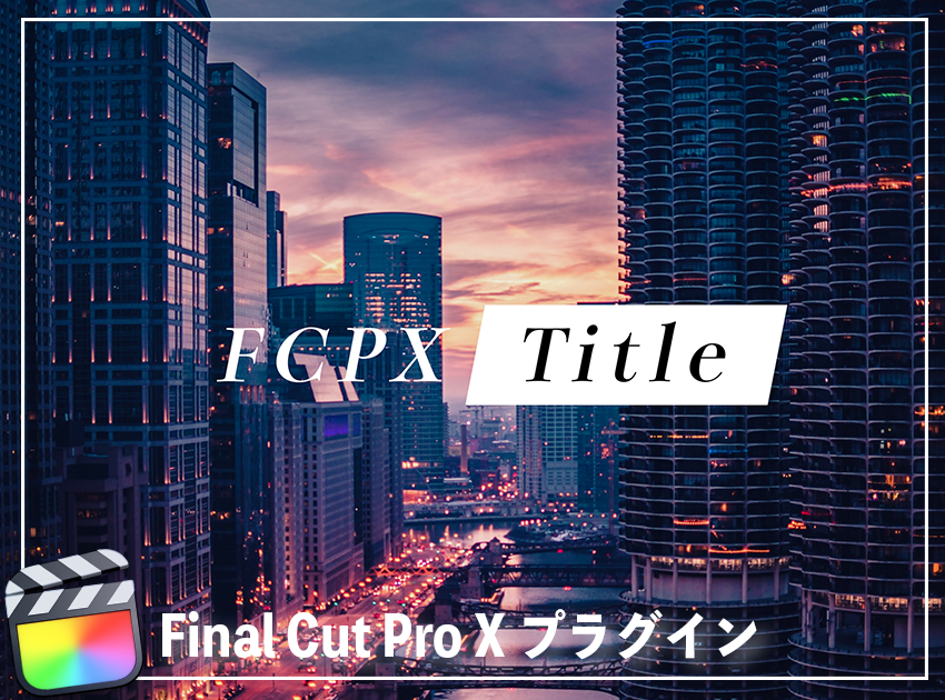 Simple Title 003の使用イメージ