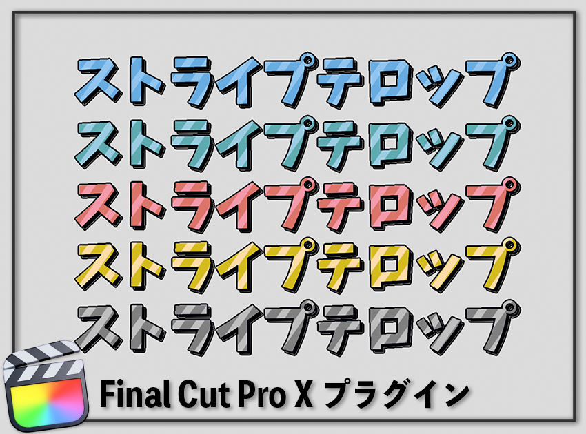 ストライプテロップ5種の使用イメージ