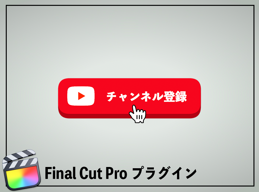 YouTube登録ボタンの使用イメージ