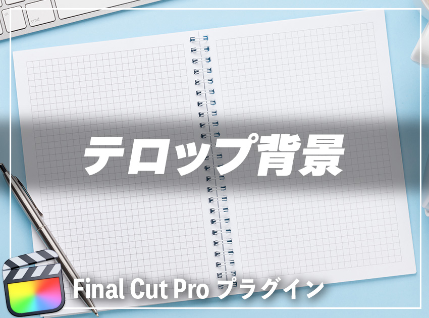 テロップ背景の使用イメージ