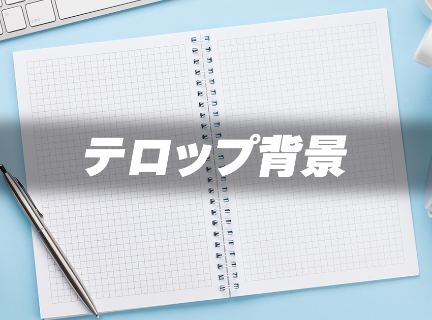 テロップ背景の使用イメージ