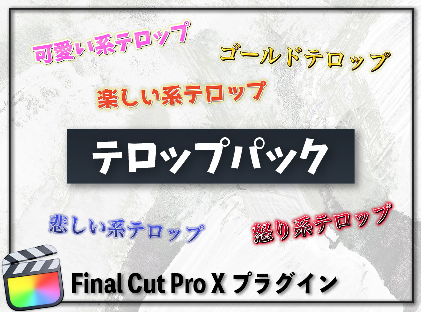 テロップパックの使用イメージ