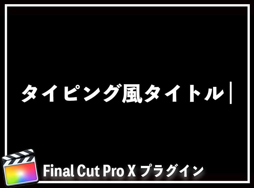 タイピングタイトルの使用イメージ