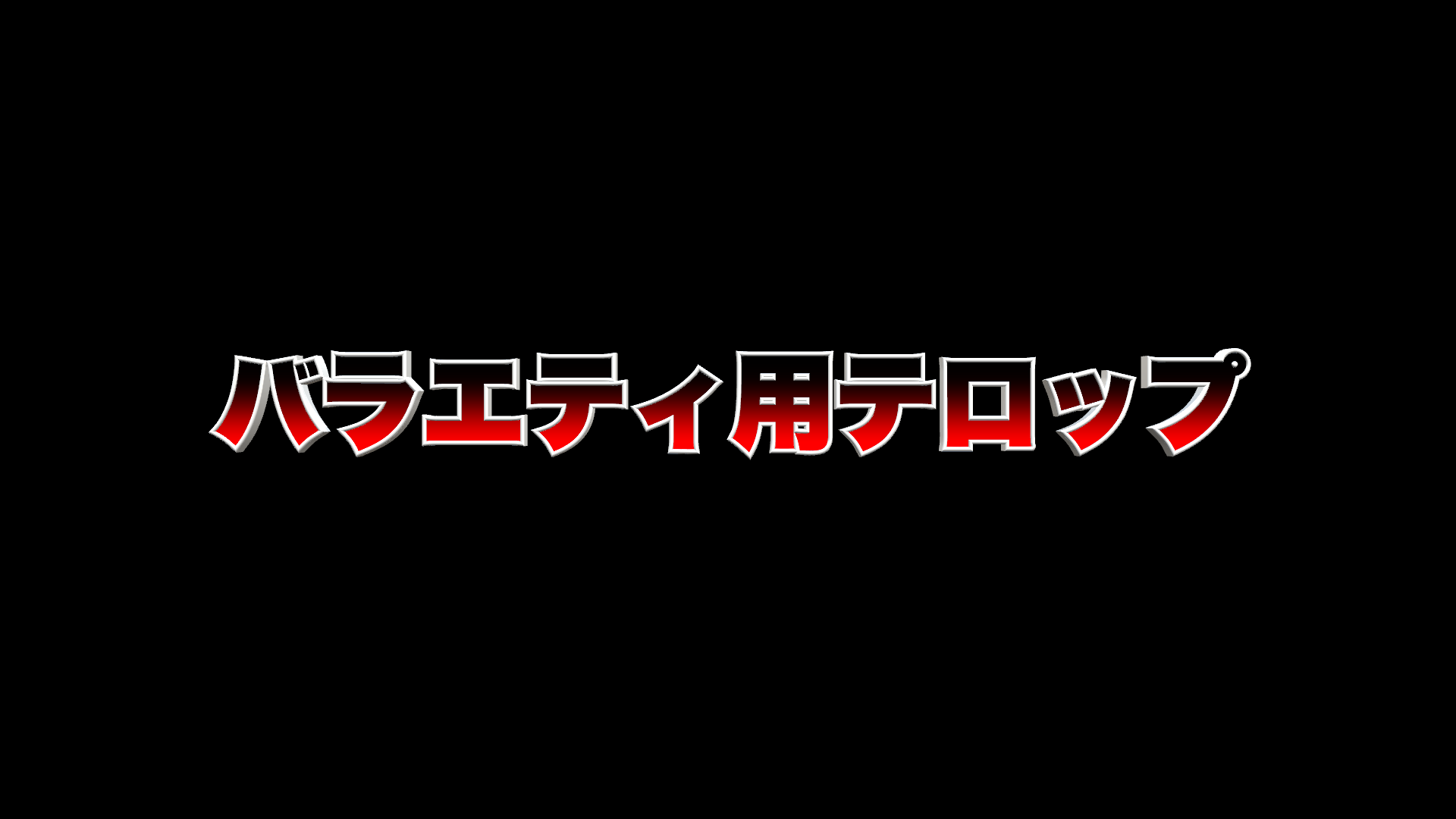 バラエティ系テロップ(赤・黒)の使用イメージ