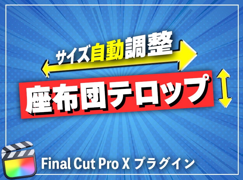 座布団テロップの使用イメージ