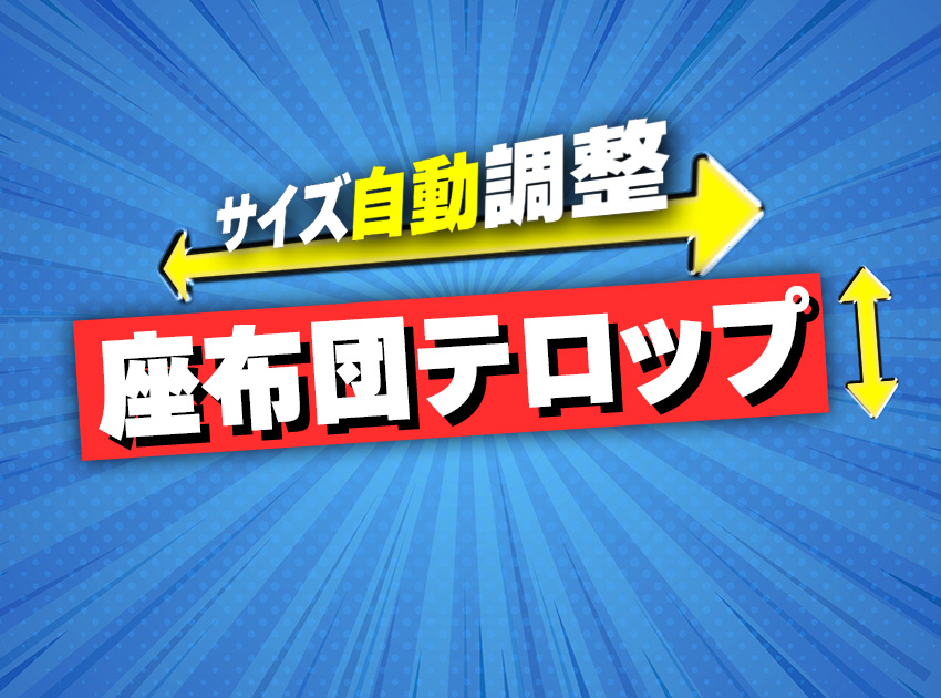 座布団テロップの使用イメージ